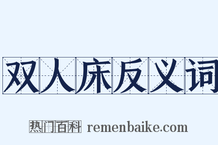 双人床反义词是什么意思的图片